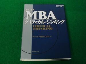 MBAクリティカル・シンキング 改訂3版 2014年発行※カバーに傷み、折れ、少し破れ/中身に蛍光ペンによる書き込みあり