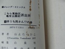 こちら葛飾区亀有公園前派出所 1、2、4、5、6巻 初版 山止たつひこ※状態悪い_画像10