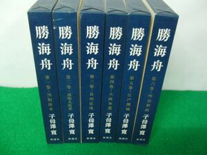 勝海舟 全6巻セット 私母澤 寛 新潮社 昭和48年〜49年発行