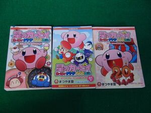 ファミ通DS+wii 付録 星のカービィカービィ&デデデのプププ日記 3冊セット