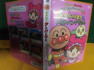 DVD それいけ!アンパンマン だいすきキャラクターシリーズ　あかちゃんまんとメロンパンナちゃん