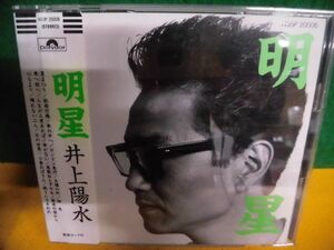 CD 井上陽水 /明星　ポリドール時代のベスト　H35P-20006　帯貼り付け