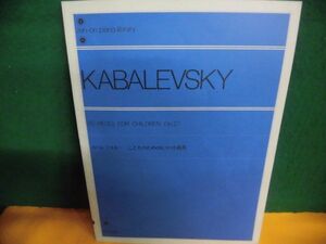 カバレフスキー こどものためのピアノ小曲集　Op.27　全音ピアノ・ライブラリー　Kabalevsky