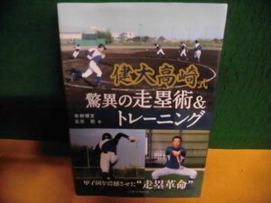 健大高崎式驚異の走塁術&トレーニング 甲子園を震撼させた“走塁革命 単行本