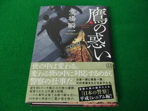 鷹の惑い 堂場瞬一 2023年第1刷発行サイン、帯付き