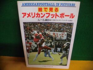 絵で見る アメリカンフットボール ルール編　1984年