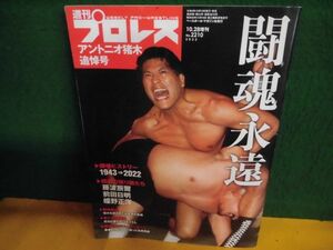 アントニオ猪木 追悼号　週刊プロレス増刊 2022年