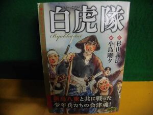 白虎隊　杉山義法/小島剛夕　キングシリーズ 漫画スーパーワイド　コンビニコミック