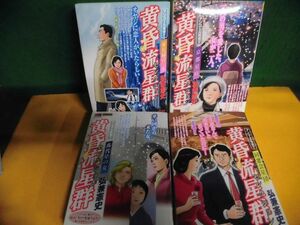 黄昏流星群セレクション 同窓会星団/他　4冊セット　弘兼憲史　コンビニコミック