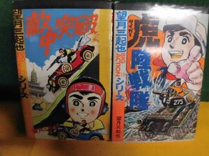 望月三起也　虎陸戦隊/　敵中突破　初版　BIG ACTIONシリーズ　若木書房