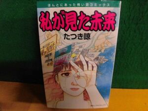 私が見た未来　初版　たつき諒　ほんとにあった怖い話コミックス