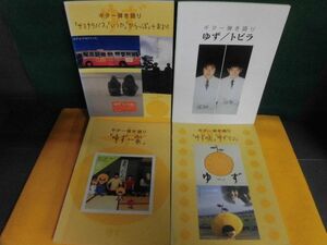 ギター弾き語り ゆず　ゆずの素・ゆずマン/ゆず一家/トビラ/他　4冊セット　ヤマハ