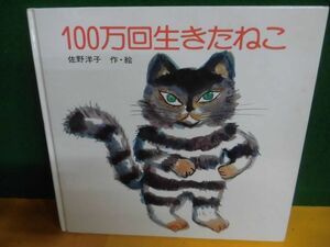 佐野洋子　100万回生きたねこ カバーなし　講談社の創作絵本　2004年