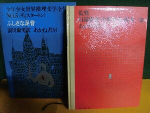 少年少女世界推理文学全集　No.5 ふしぎな足音　チェスタートン　あかね書房　1971年