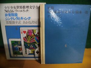 少年少女世界推理文学全集　No.16 非常階段・シンデレラとギャング ウールリッチ あかね書房　1971年