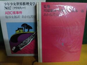 少年少女世界推理文学全集　No.7 ABC怪事件　アガサ・クリスティ　あかね書房　1971年