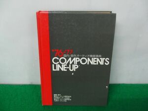’76-’77 Components Line-Up 国内・海外オーディオ機器事典