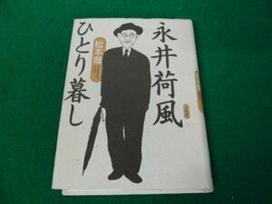 永井荷風ひとり暮し 1994年第1刷発行 三省堂