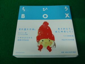 ちひろBOX 没後30年メモリアルブック・小さないわさきちひろ大全集 2004年第1刷発行※色ヤケあり