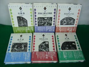 チャペック小説選集 カレル・チャペック 石川達夫訳 全6巻セット初版第1刷発行帯付き 成文社