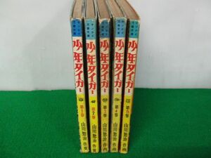 サンケイ児童文庫 少年タイガー 1〜5巻セット 作画・山川惣治 昭和31年〜32年発行