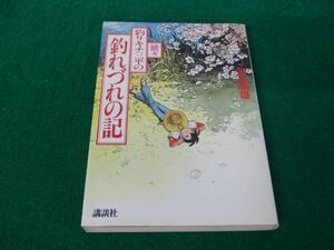 続々 釣りキチ三平の釣れづれ記 昭和56年第1刷発行