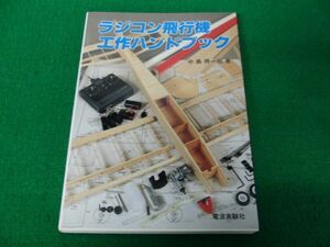 ラジコン飛行機 工作ハンドブック 電波実験社 1995年第3刷発行
