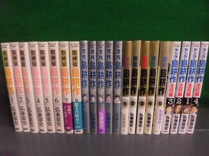 島耕作　取締役 全8巻/ 常務 全6巻の1なしの5冊/ 専務 全5巻 /主任編 全4巻　計22冊セット　弘兼憲史