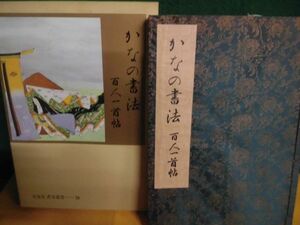 かなの書法　百人一首帖　和綴特製版 書道叢書　中村春堂　文海堂　1987年