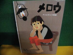 メロウ　アイルランド民話　せなけいこ　カバーなし　ポプラ社