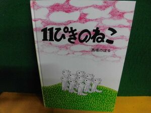 11ぴきのねこ　馬場のぼる　こぐま社