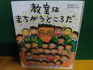 教室はまちがうところだ　蒔田晋治　子どもの未来社　カバーなし