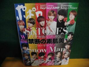 ポポロ 2020年3月号　SixTONES vs Snow Man　禁断の素肌美フォトギャラリー　ピンナップ付