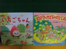 10ぴきのかえるののどじまん　間所ひさこ/ いちごちゃん　さとうめぐみ　カバーなし　PHPにこにこえほん2冊セット_画像1