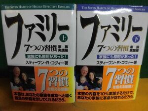 ファミリー　7つの習慣 家族実践編　上下巻　家族にも原則があった スティーブン・R. コヴィー　単行本