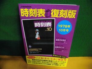 時刻表　復刻版 1978年10月号　JTBのムック