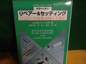 初歩から学ぶリペアー&セッティング　ジュエリーの修理・糸替え・石留め ? 日本宝飾クラフト学院　柏書店松原　1998年