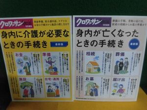 身内に介護が必要なときの手続き　/身内が亡くなったときの手続き　最新版　クロワッサン特別編集　2017年