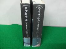 古王国記 1 サブリエル 冥界の扉/古王国記 2 ライラエル 氷の迷宮 ガース・ニクス 著/原田勝 訳_画像2