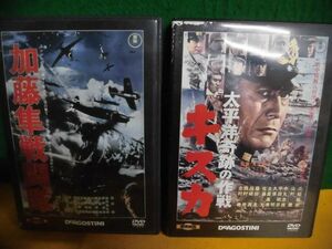 東宝・新東宝戦争映画DVDコレクション 9 太平洋奇跡の作戦 キスカ/ 11 加藤隼戦闘隊　ジャケットに難あり(濡れ跡) 冊子類なし