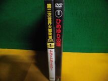 DVDコレクション 東宝・新東宝戦争映画 34 ひめゆりの塔 /第二次世界大戦映画 1 トラ・トラ・トラ 冊子類なし_画像2