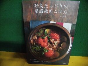 野菜たっぷりの薬膳韓国ごはん　コウ静子