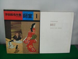 Art hand Auction 師宣 1 浮世絵名作集 山田書院 54年第1刷発行※※外側ケース, カバーに傷み, 破れあり, 絵画, 画集, 作品集, 画集