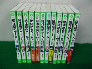 絶体絶命ゲーム 1〜12巻セット 藤ダリオ 角川つばさ文庫