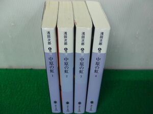 中原の虹 全4巻セット 浅田次郎 講談社文庫※4巻水濡れによるシミ、ヨレあり