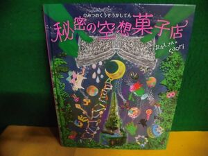 秘密の空想菓子店　おかしさん×Saori カバーなし　岩崎書店