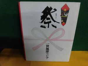 一世風靡セピア写真集　祭　2刷　哀川翔/柳葉敏郎/他　写楽BOOKS