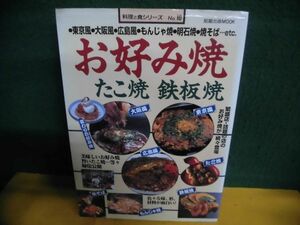 お好み焼 たこ焼 鉄板焼　料理と食シリーズNo.10　旭屋出版MOOK　1995年