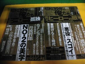 昭和39年の俺たち 2020年11月号　倒せヒーローの敵　この悪役がスゴイ/　2021年7月号　ヒーローは孤独だ　No.2の美学