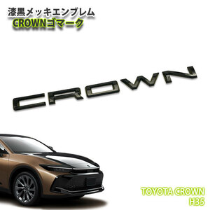 トヨタ H35 クラウン クロスオーバー用 漆黒メッキ エンブレム CROWNロゴマーク（単品）